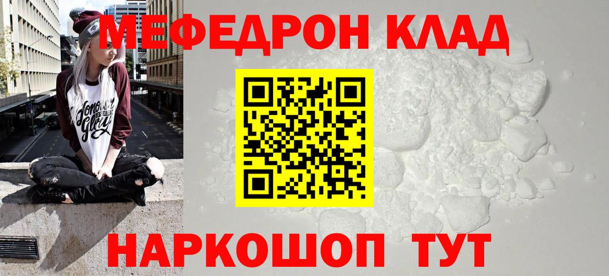 МЕФ  Мефедрон  Вход с VPN  МЯУ-МЯУ мука  Мефедрон мука  Курчатов 